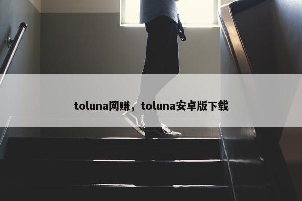 toluna网赚，toluna安卓版下载