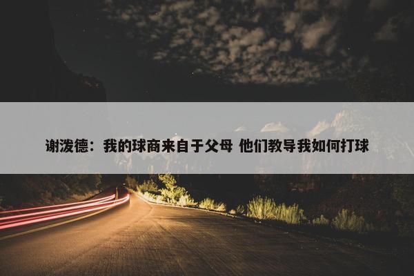 谢泼德：我的球商来自于父母 他们教导我如何打球